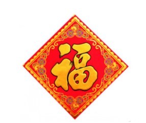 常圣工艺马年高档绒布烫金福字贴新年装饰春节墙贴门贴年画