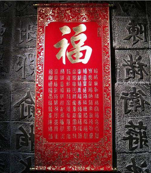 祝寿礼品 镇宅避邪 挂件 居家装饰 绒布挂联(大) 百福