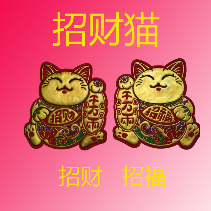 年新年春节装饰品 新款高档绒布彩金Q版招财猫年画门贴墙贴