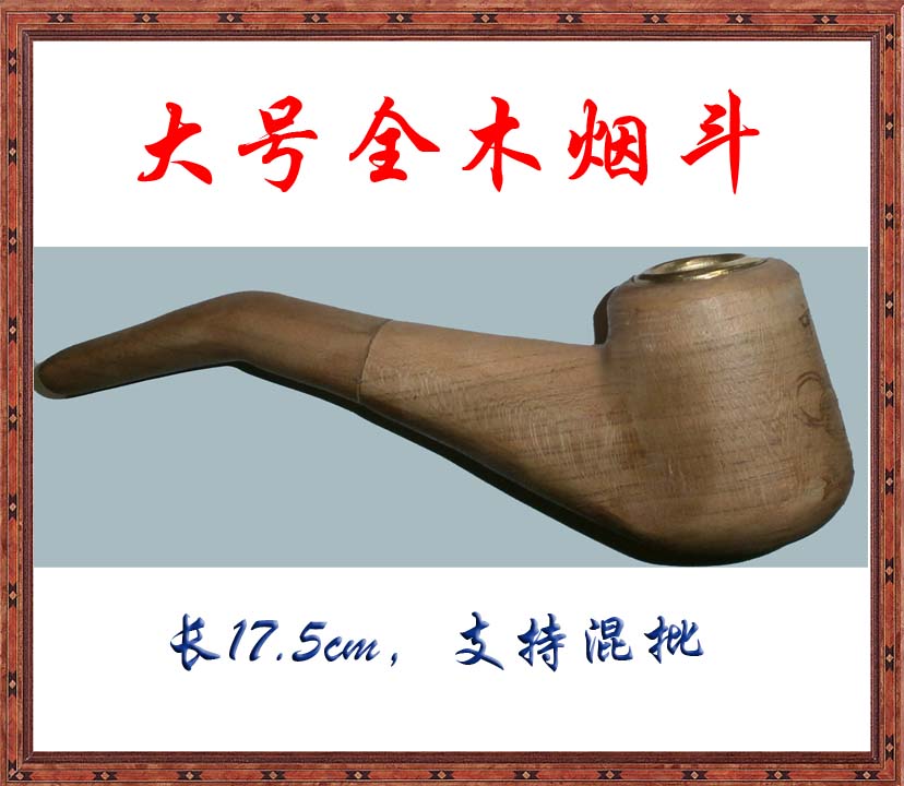 大号全木烟斗/枣木烟斗/红豆杉烟斗