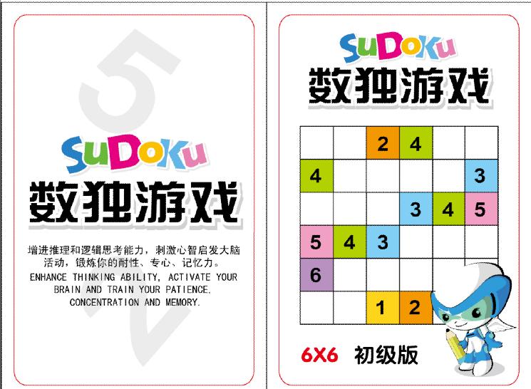 6*6初级数独游戏SUDOKU