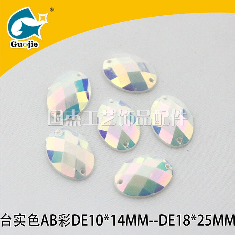 椭圆电面 10*14带双孔七珠 亮彩光泽格面珠 帽子鞋子辅材