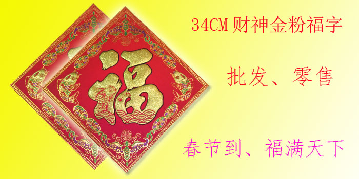 2013新款福字门贴 绒布门贴 财神  金粉   35CM