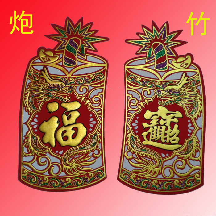 常圣工艺绒布炮竹门贴   节日用品  喜庆工艺