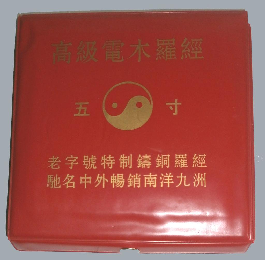 5寸电木方罗盘/铜版刻面方罗盘/老字号