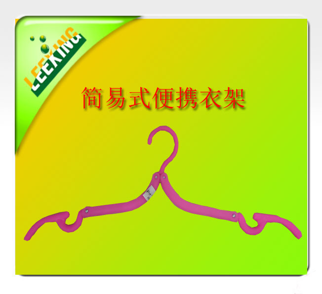 厂家直销可折叠衣架旅游便携衣架魔术衣架塑料防滑衣架