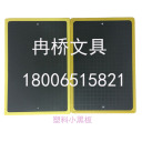 厂家大量供应外贸黑板 塑料小黑板