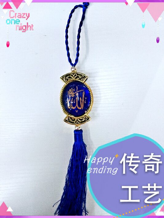 厂家直销穆斯林/回族用品 伊斯兰教汽车挂饰件  经文车挂