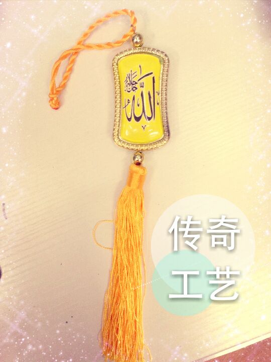 穆斯林汽车挂件 工艺品