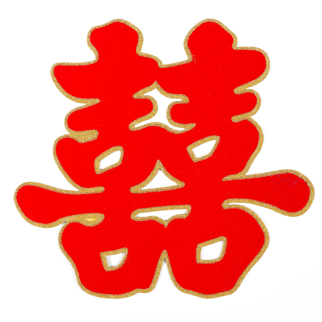 喜字