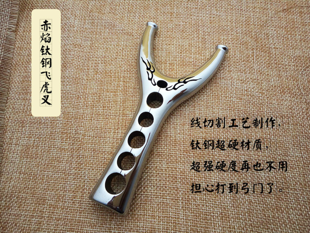 义乌弹弓批发 不锈钢弹弓 钛钢弹弓 赤焰钛钢飞虎叉 ...