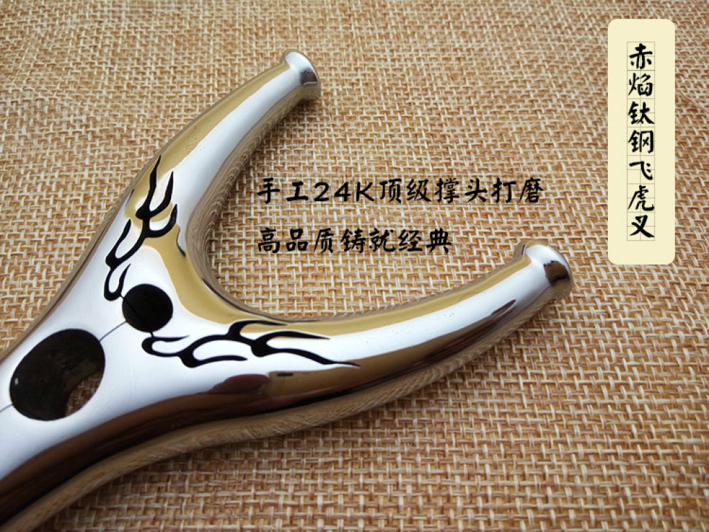 义乌弹弓批发 不锈钢弹弓 钛钢弹弓 赤焰钛钢飞虎叉 ...