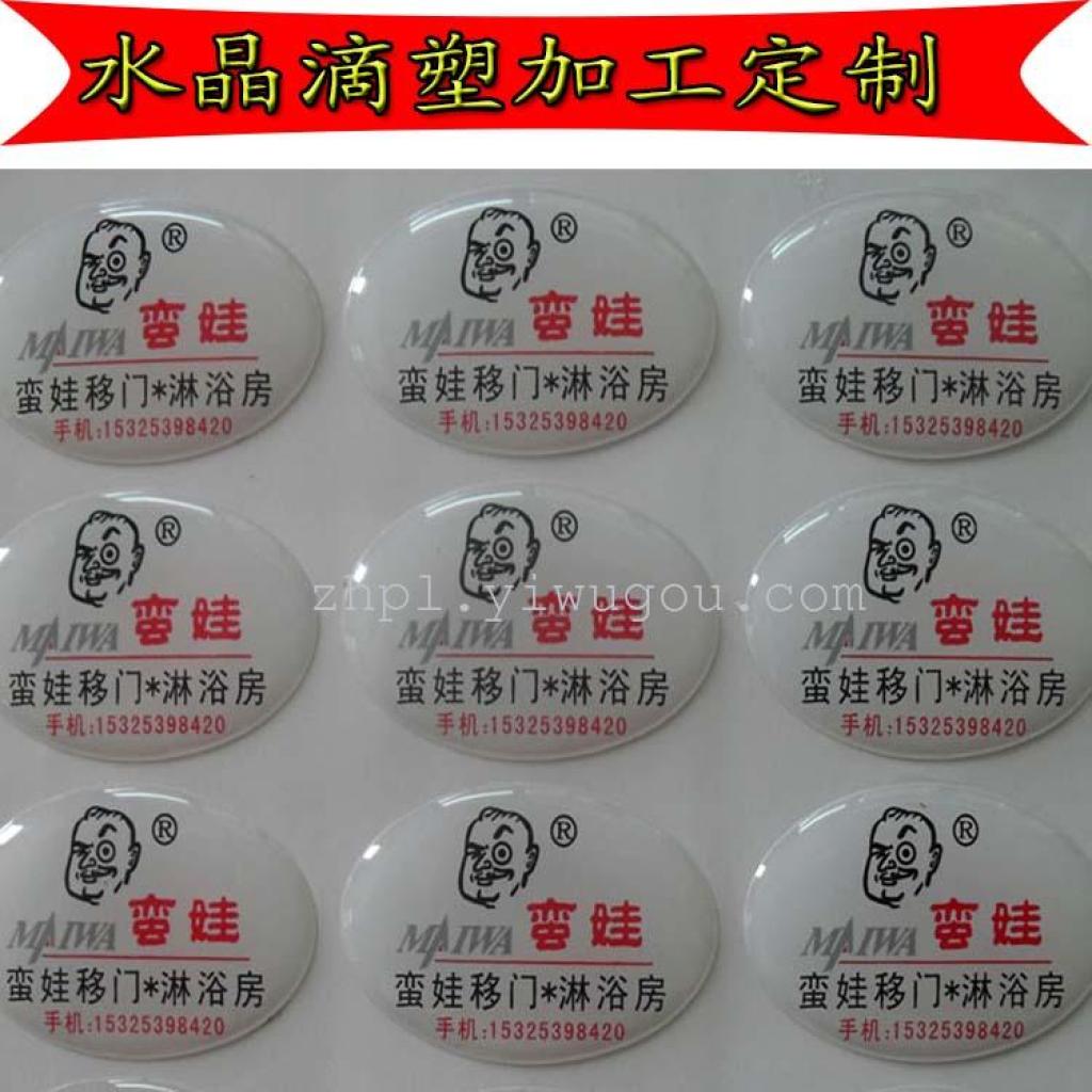 水晶滴塑 不干胶标志贴 滴胶logo加工定做