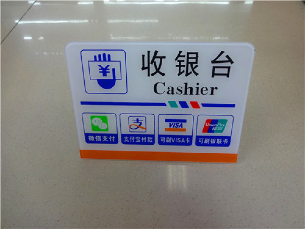 亚克力收银台二维码微信扫选什么牌子好 同款