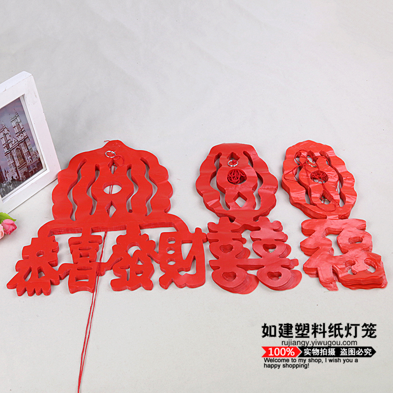 喜字拉花 创意婚礼装饰 结婚庆卧室布置拉花喜