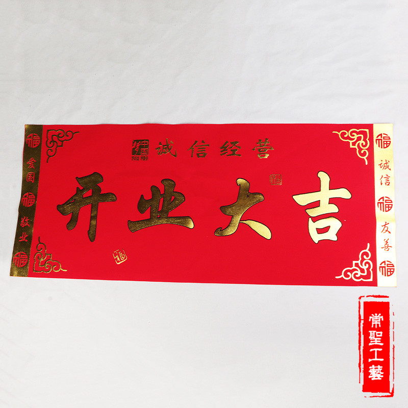 常圣工艺节庆用品横批横幅门楣 高档开业大吉横联