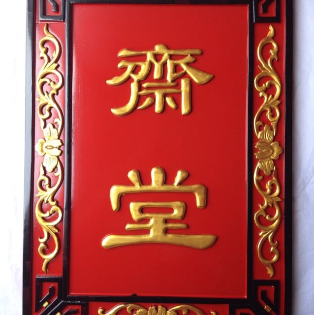 祥晟堂佛具 专业水陆用品 水陆各和木质坛口牌