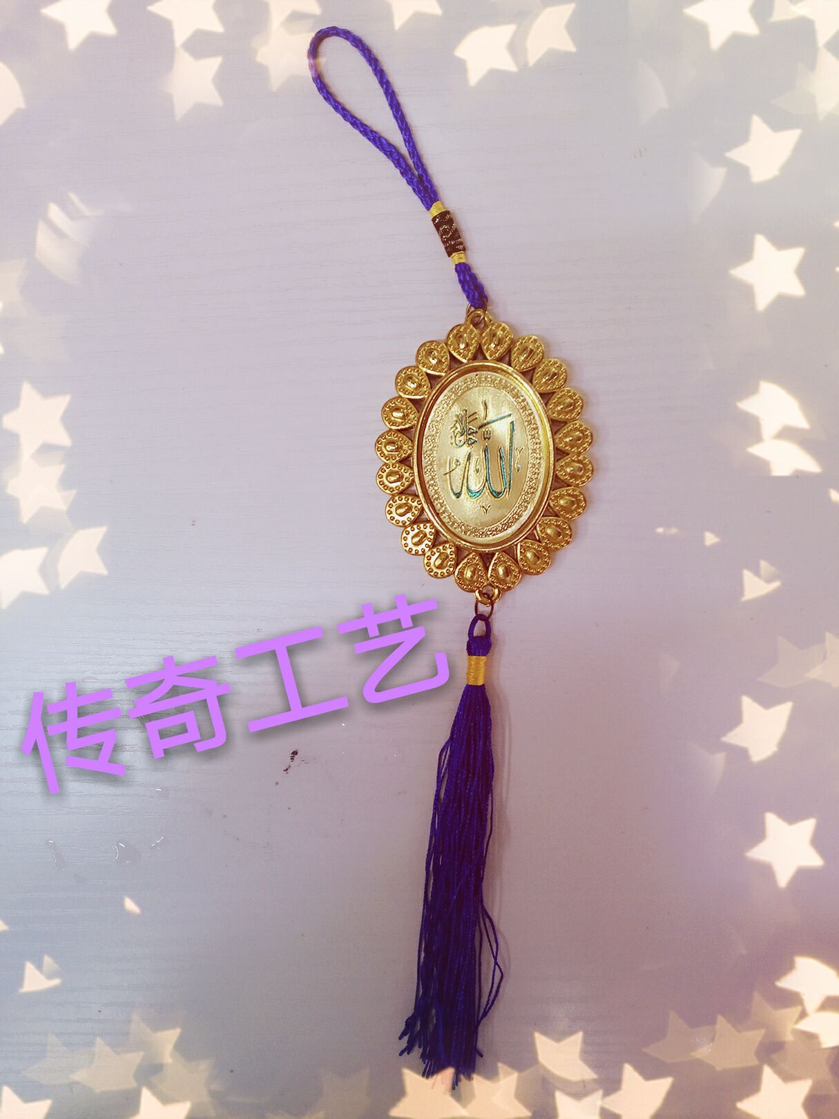 伊斯兰教汽车挂件 穆斯林用品 宗教