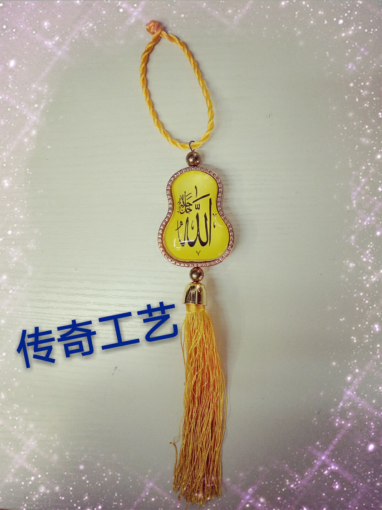 穆斯林汽车挂件 伊斯兰教 宗教