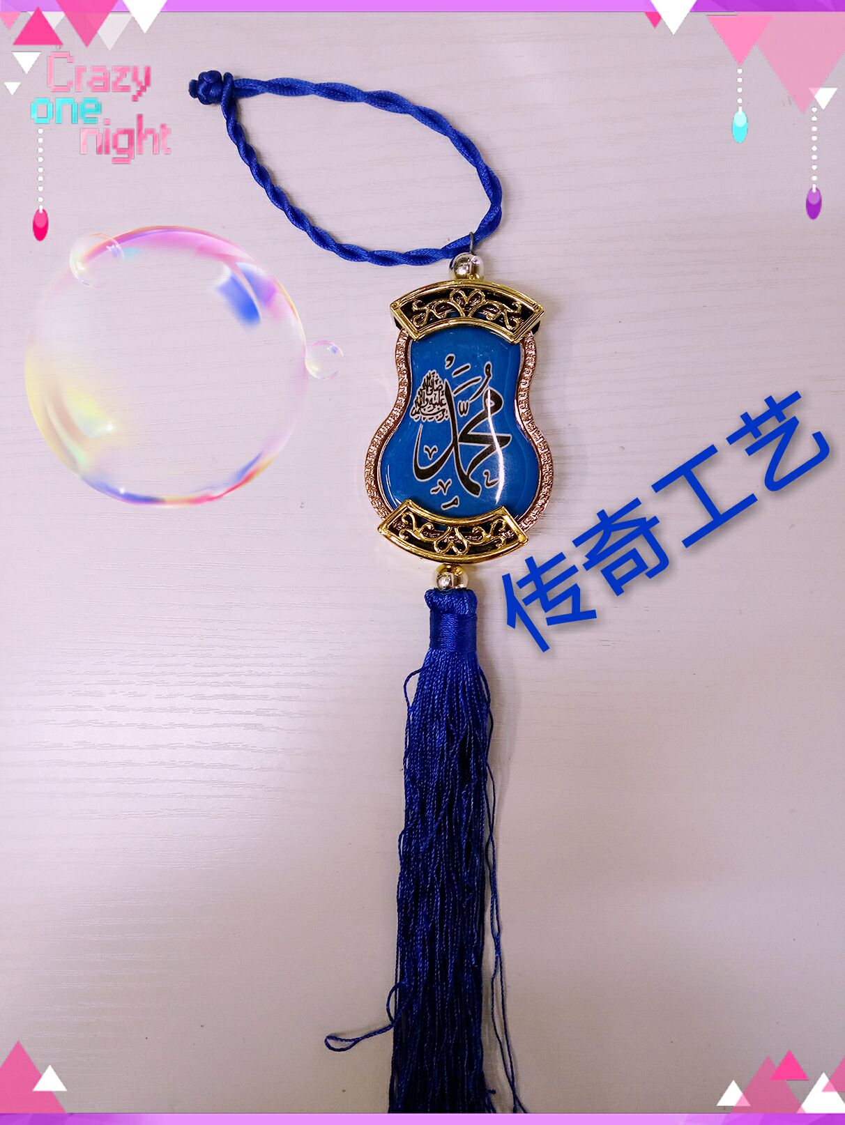 穆斯林汽车挂件 伊斯兰教 宗教