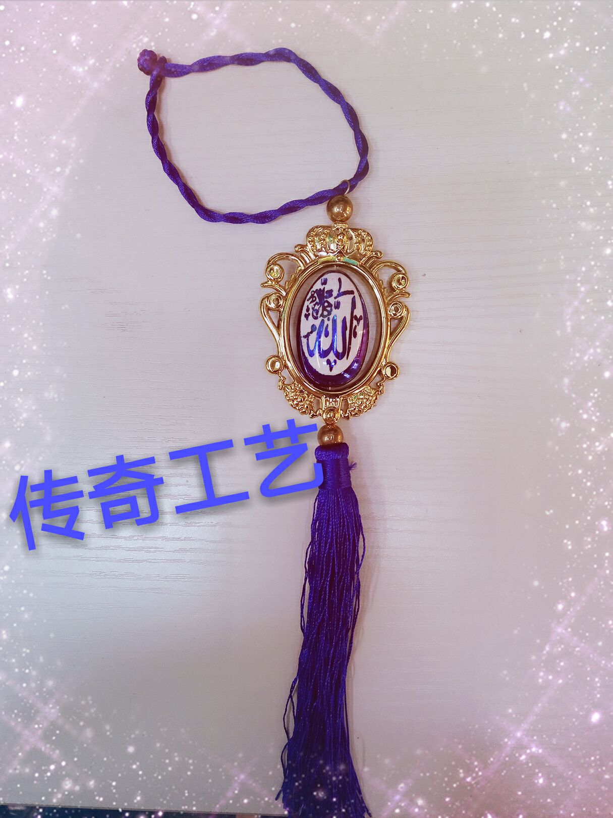 穆斯林汽车挂件 伊斯兰教 宗教