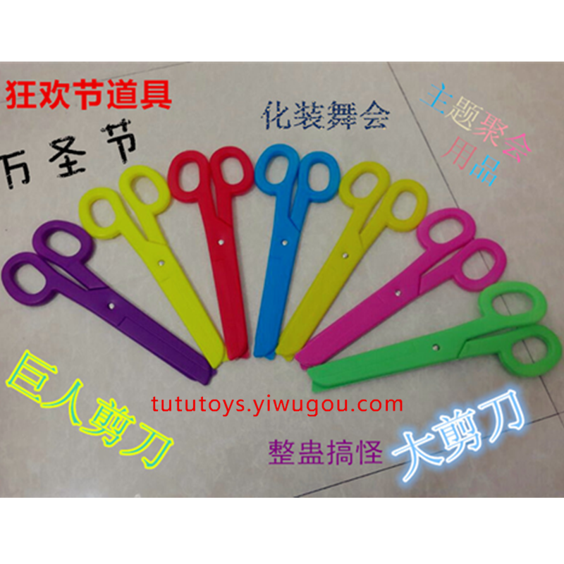 巨人剪刀狂欢节万圣节用品化装舞会道具塑料大剪刀