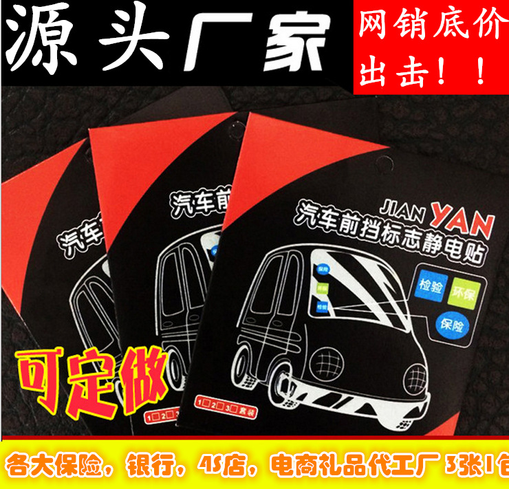 汽车用品批发定做汽车保险4S店环保年检静电贴