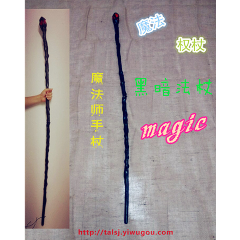 魔法师权杖 暗黑法杖 法师 巫师 手杖