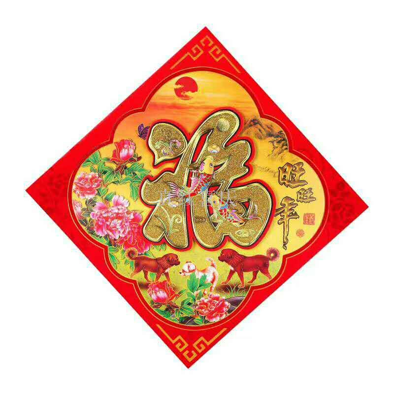 2018立体植绒福字镂空创意立体狗年装饰门贴春节福厂家直销_真红喜庆