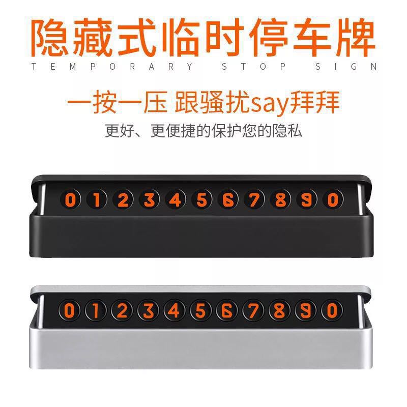 隐藏式临时停车牌 车载创意隐藏停车卡电话号码牌挪车牌移车卡