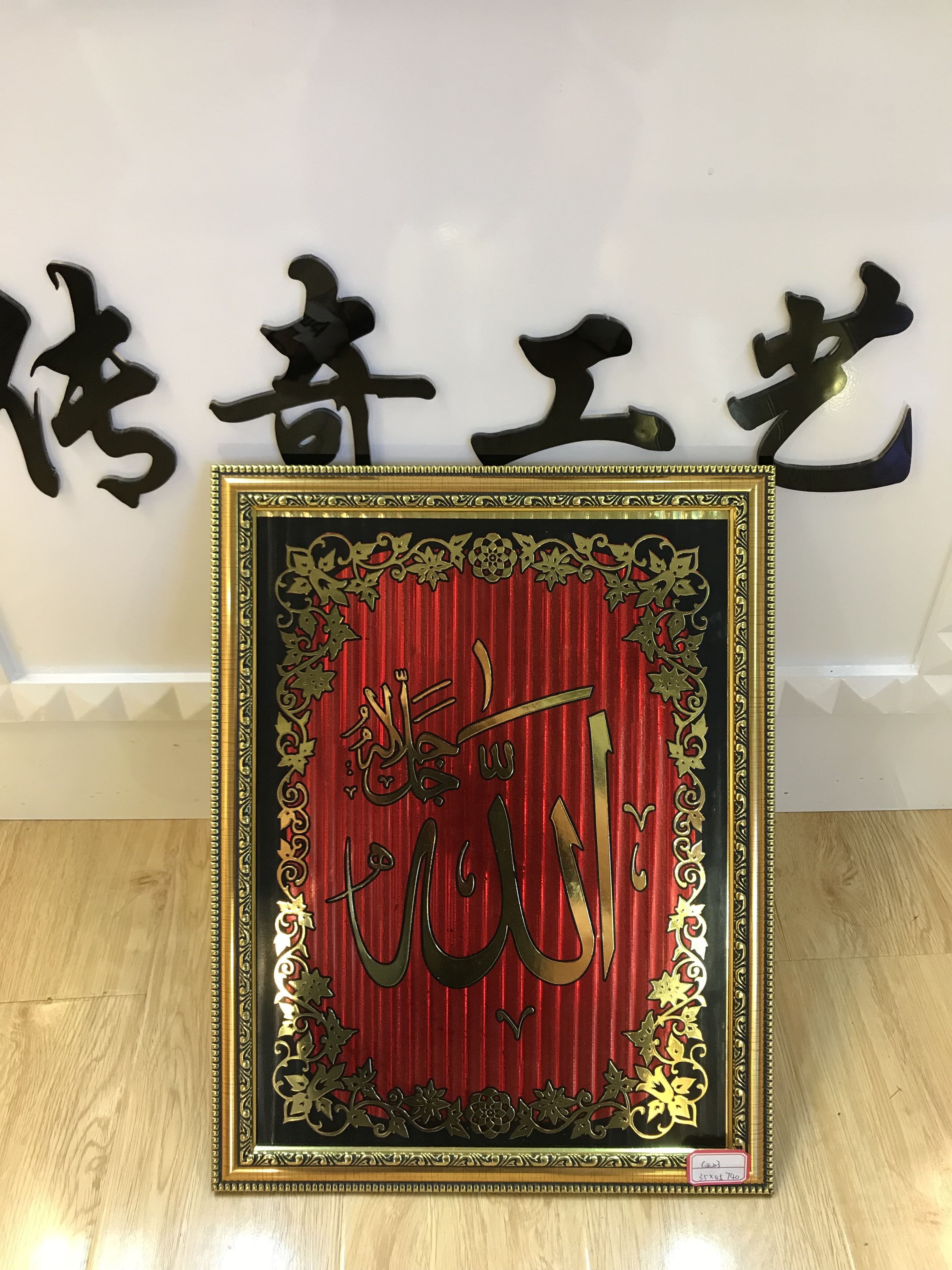 穆斯林工艺品 画框 金箔画