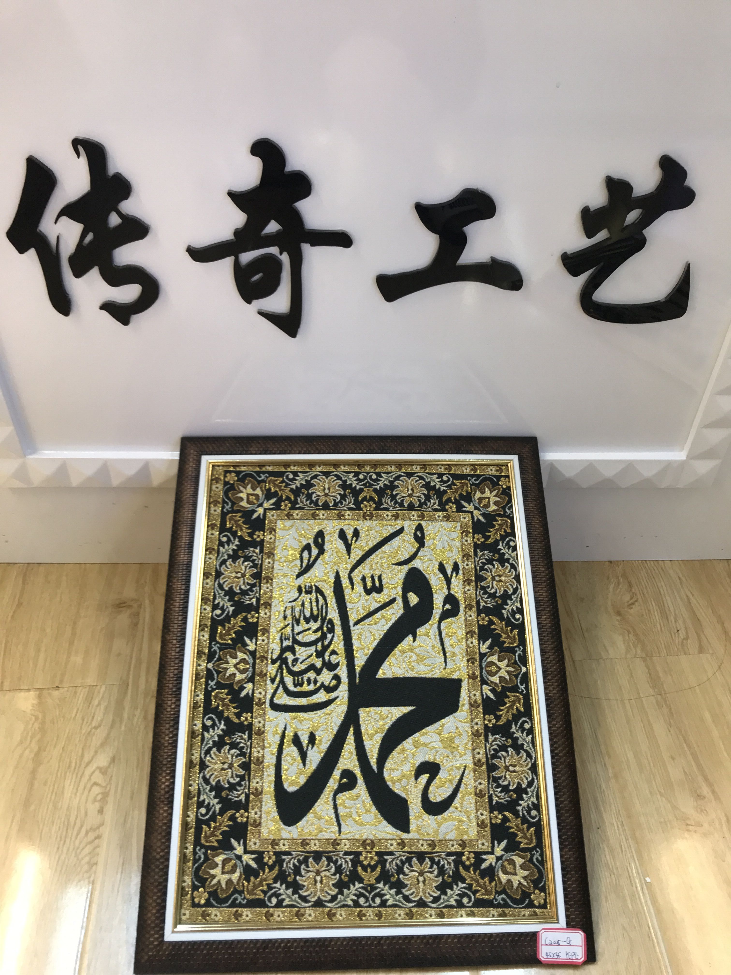 穆斯林工艺品 画框 针织画相框