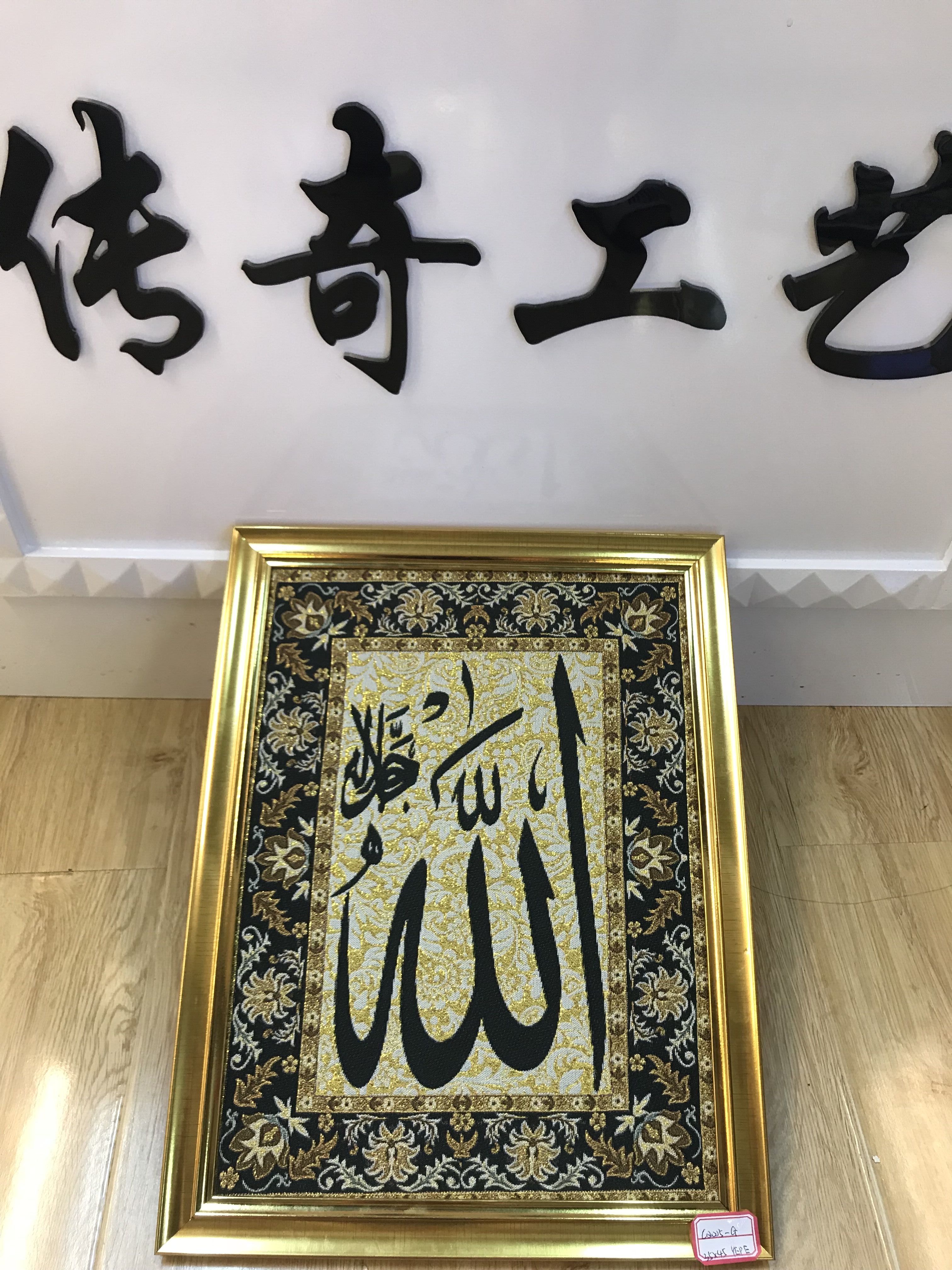 穆斯林工艺品 画框 针织画相框