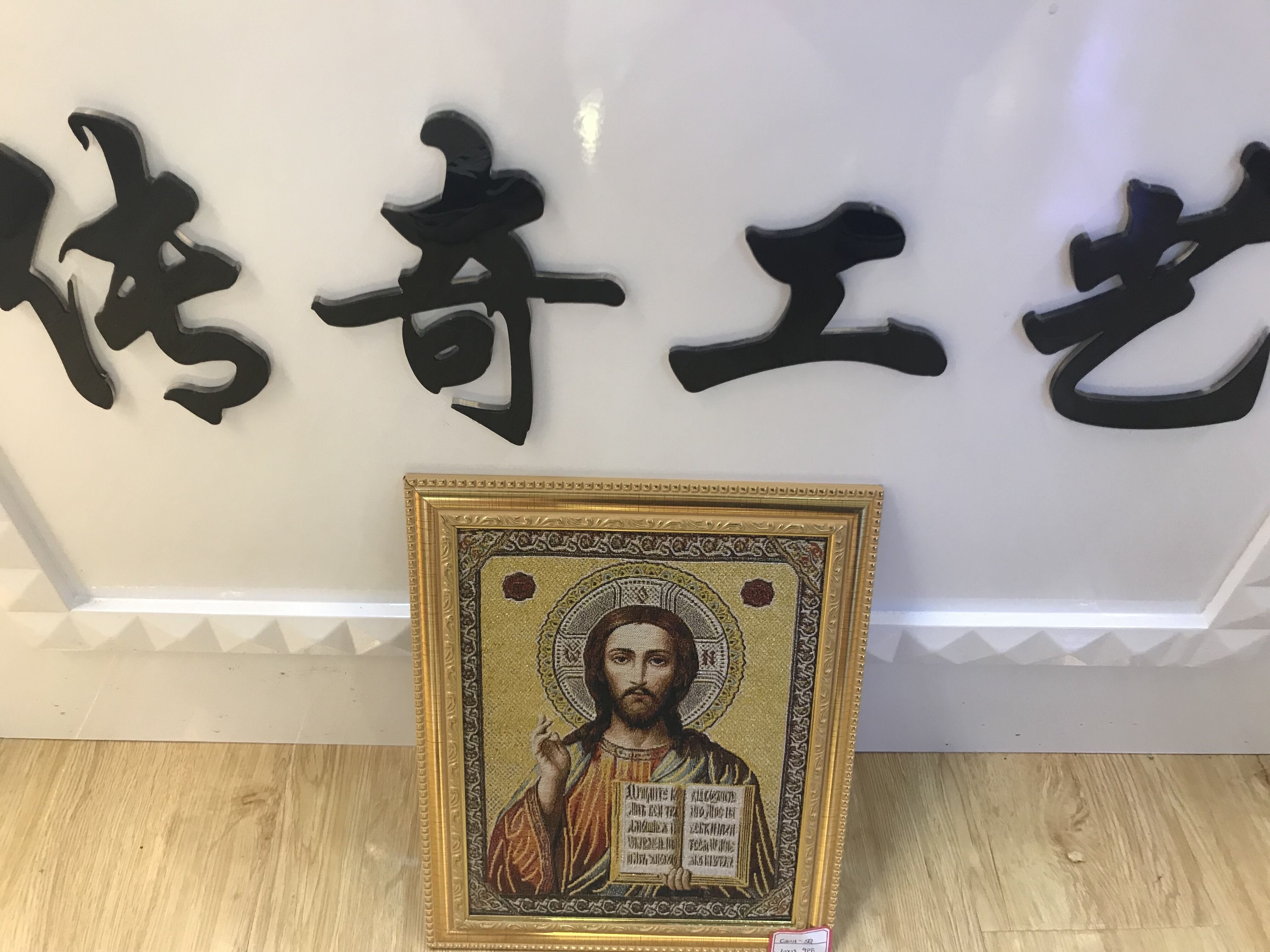 东正教工艺品 画框 针织画相框