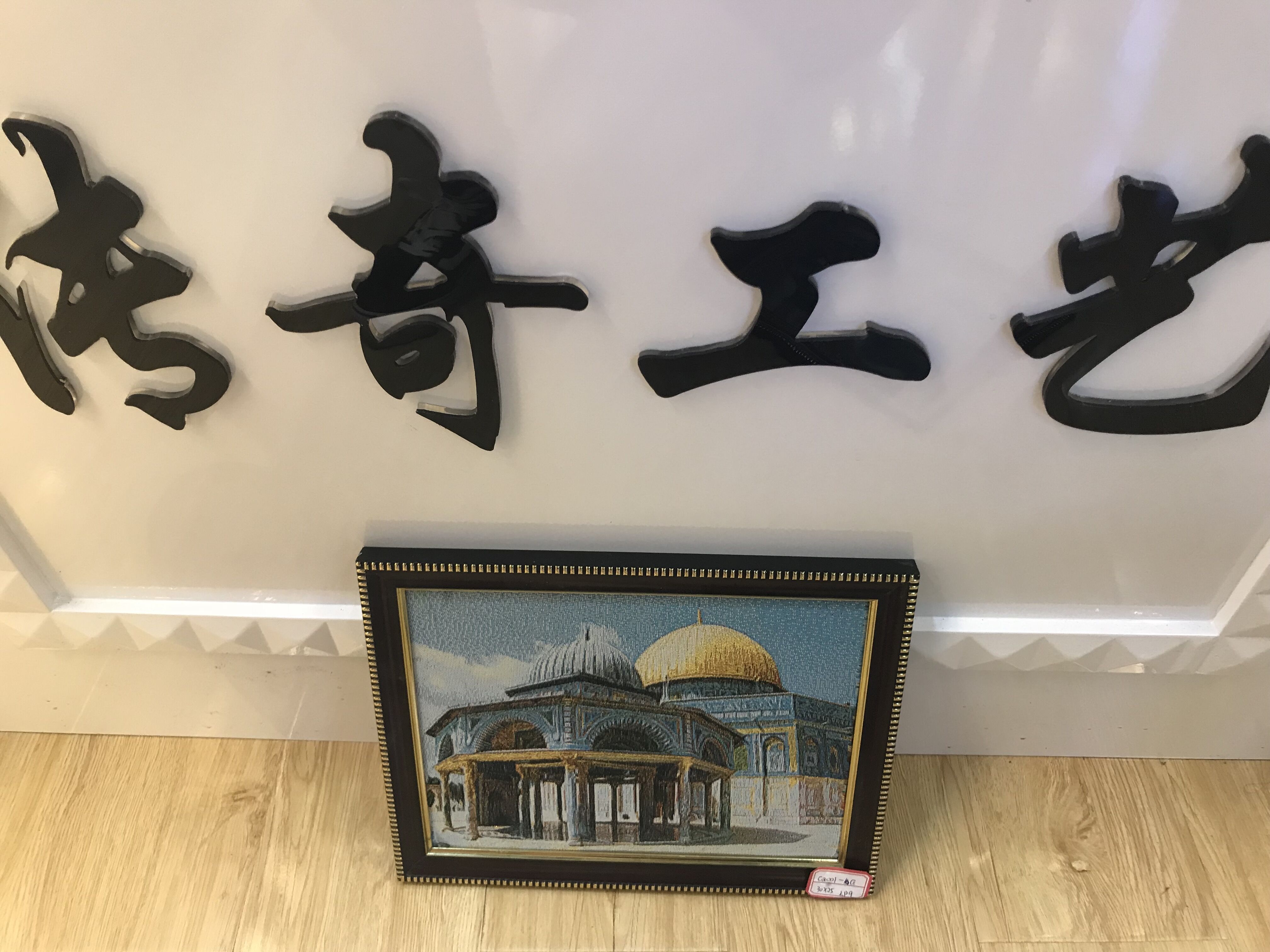 穆斯林工艺品 画框 针织画相框