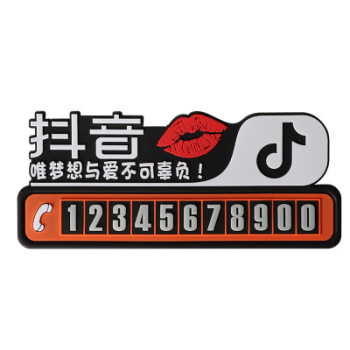 抖音汽车临时停车牌挪车电话号码卡创意夜光爆