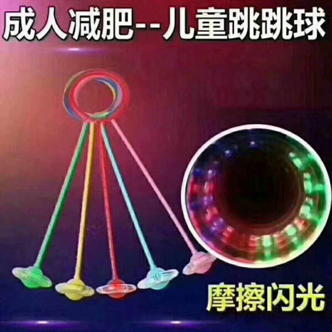 地摊夜市货源闪光跳QQ炫舞跳跳球健身运动新奇玩具发光玩具TOYS