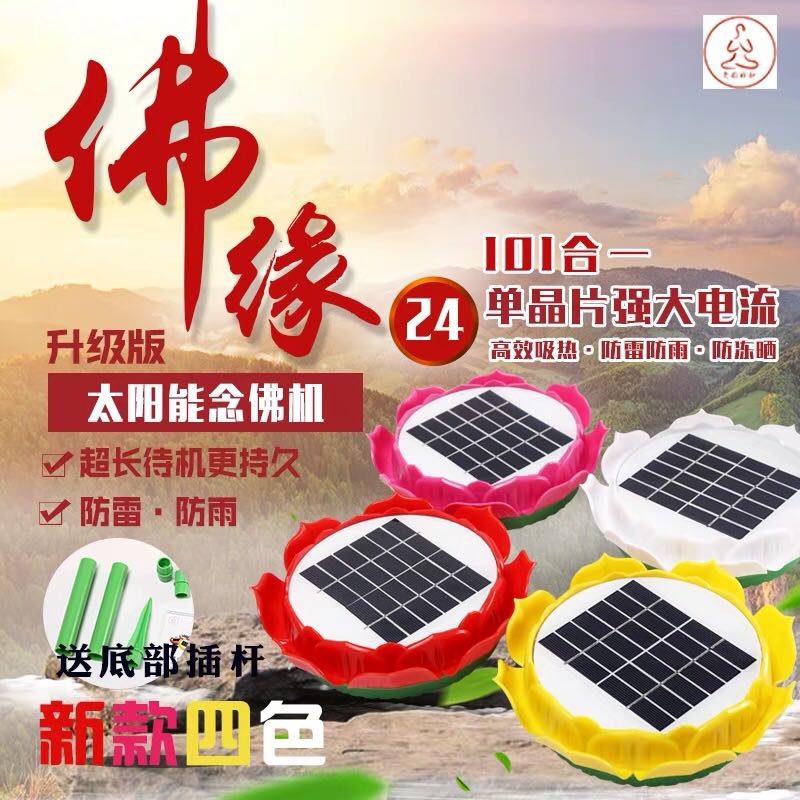 太阳能念佛机