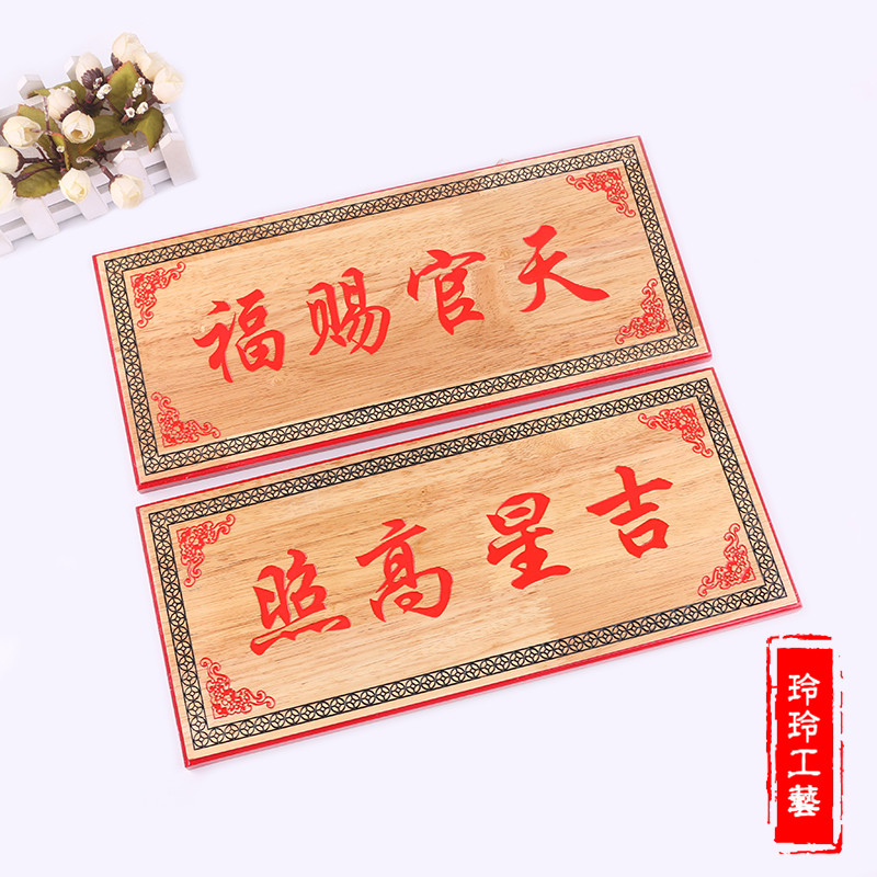 品名：彩绘天官赐福吉星高照挂件吉祥门牌居家挂饰