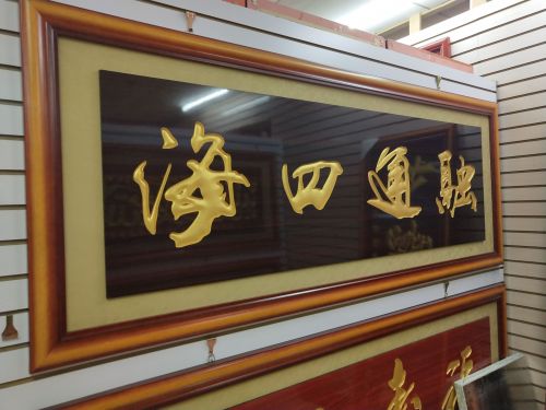 Company Plaque High-Grade Opening Plaque Inlaid Carving Craft Plaque Decorative Painting 