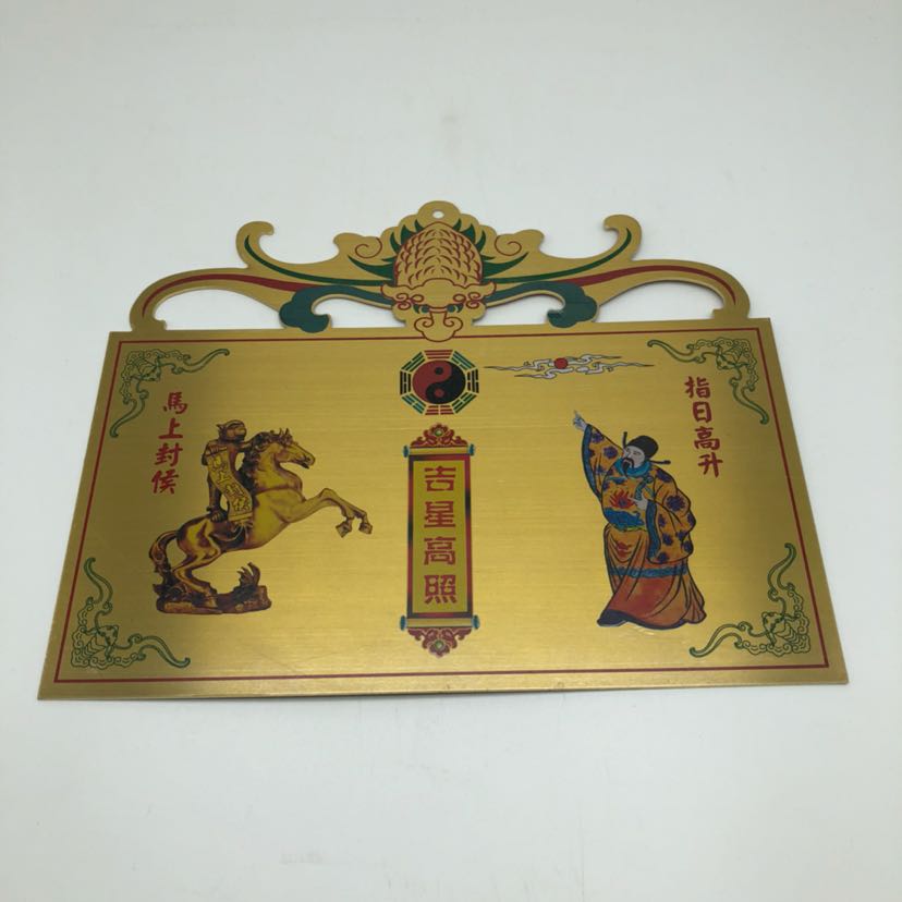 黄铜马上封侯指日高升牌