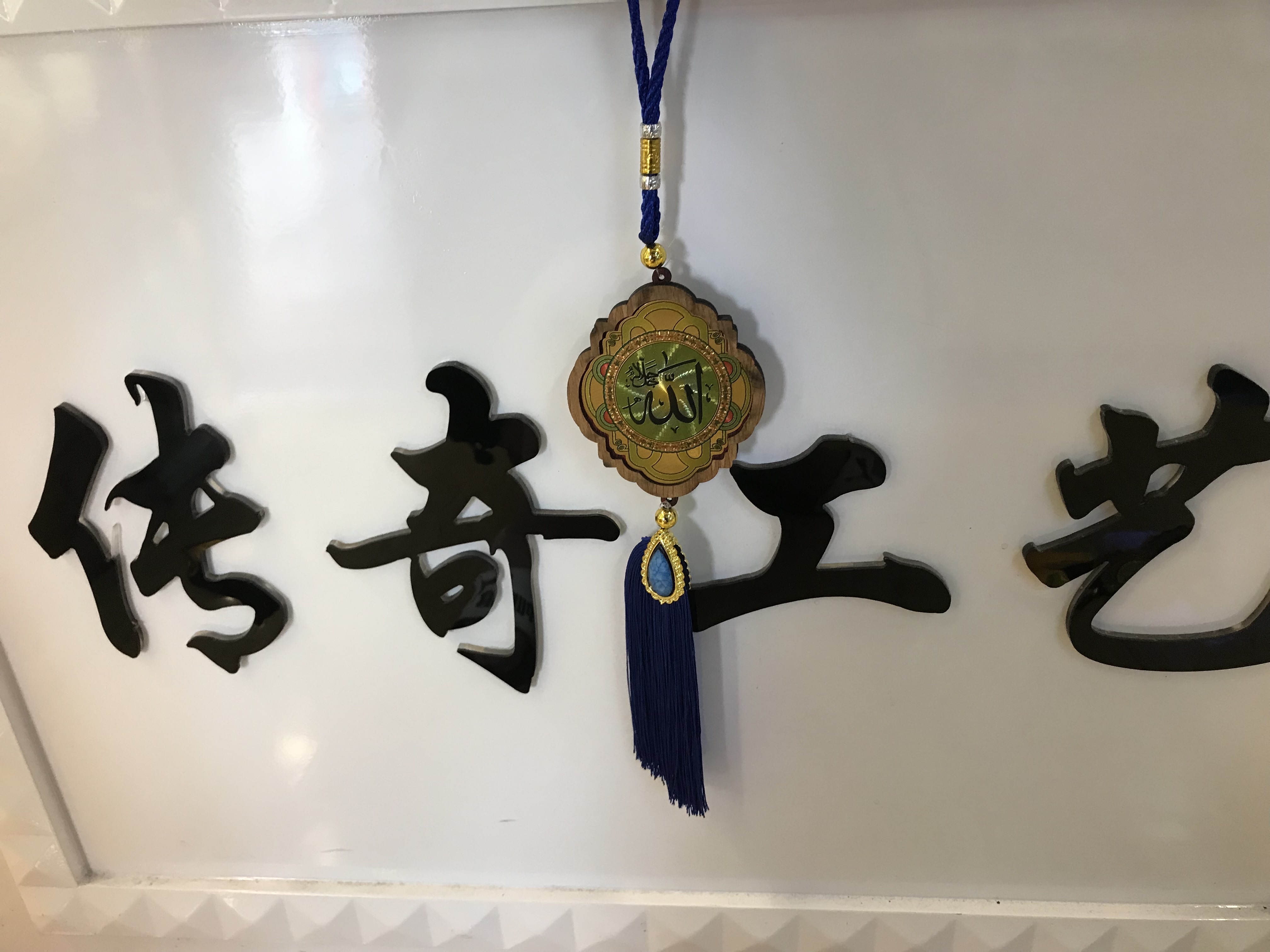 伊斯兰教汽车挂件