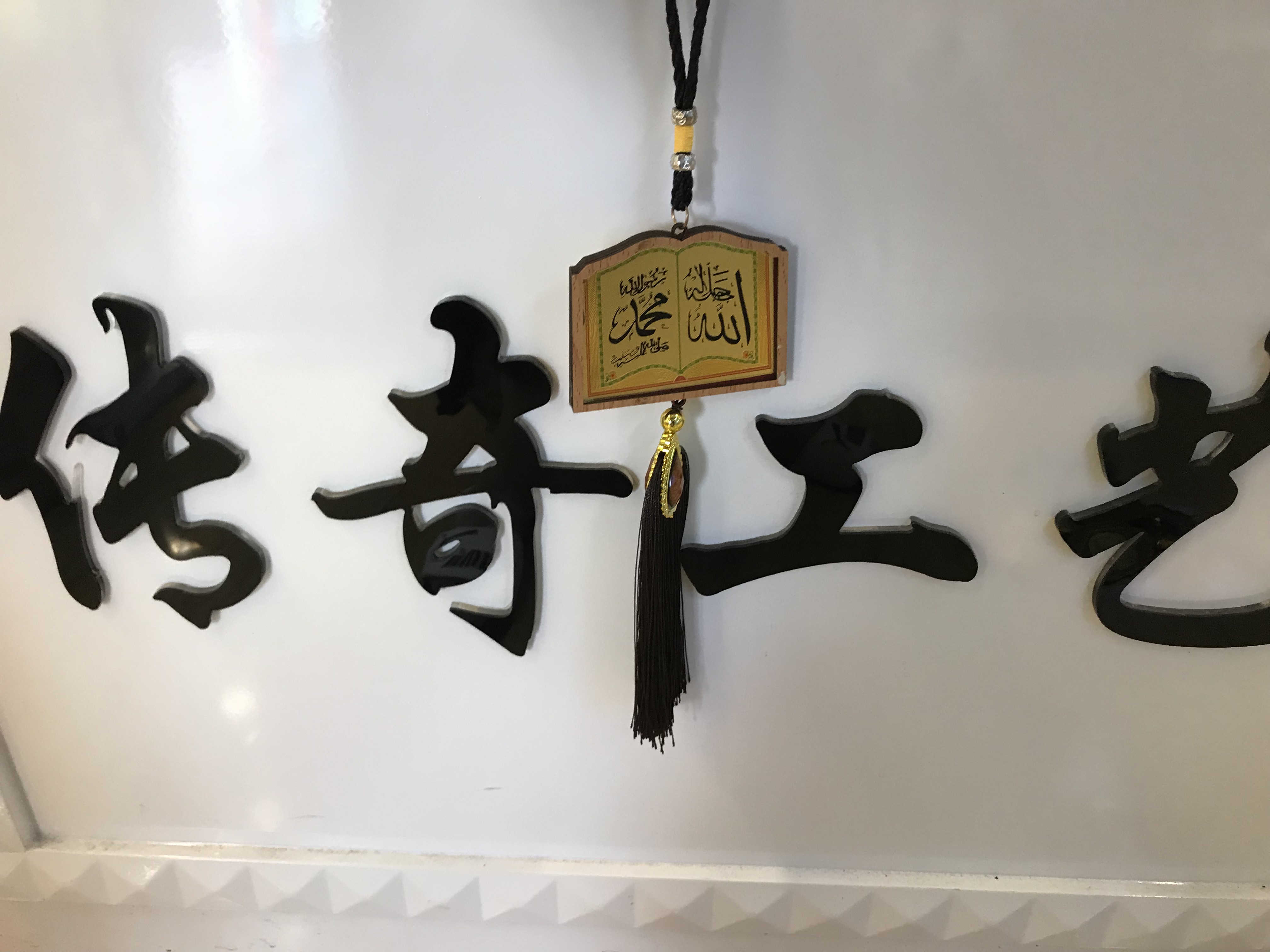 伊斯兰教汽车挂件