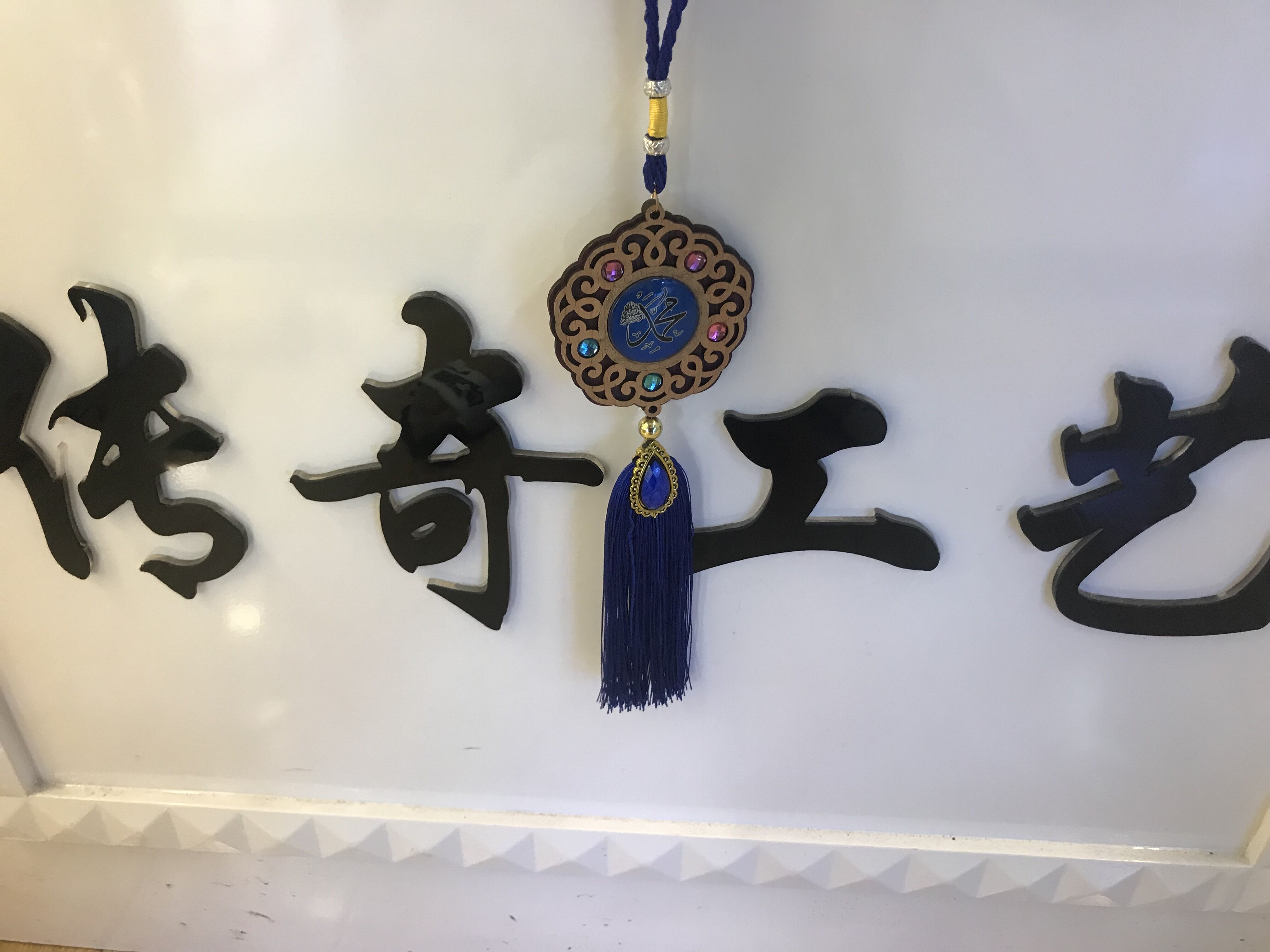 伊斯兰教木质汽车挂件