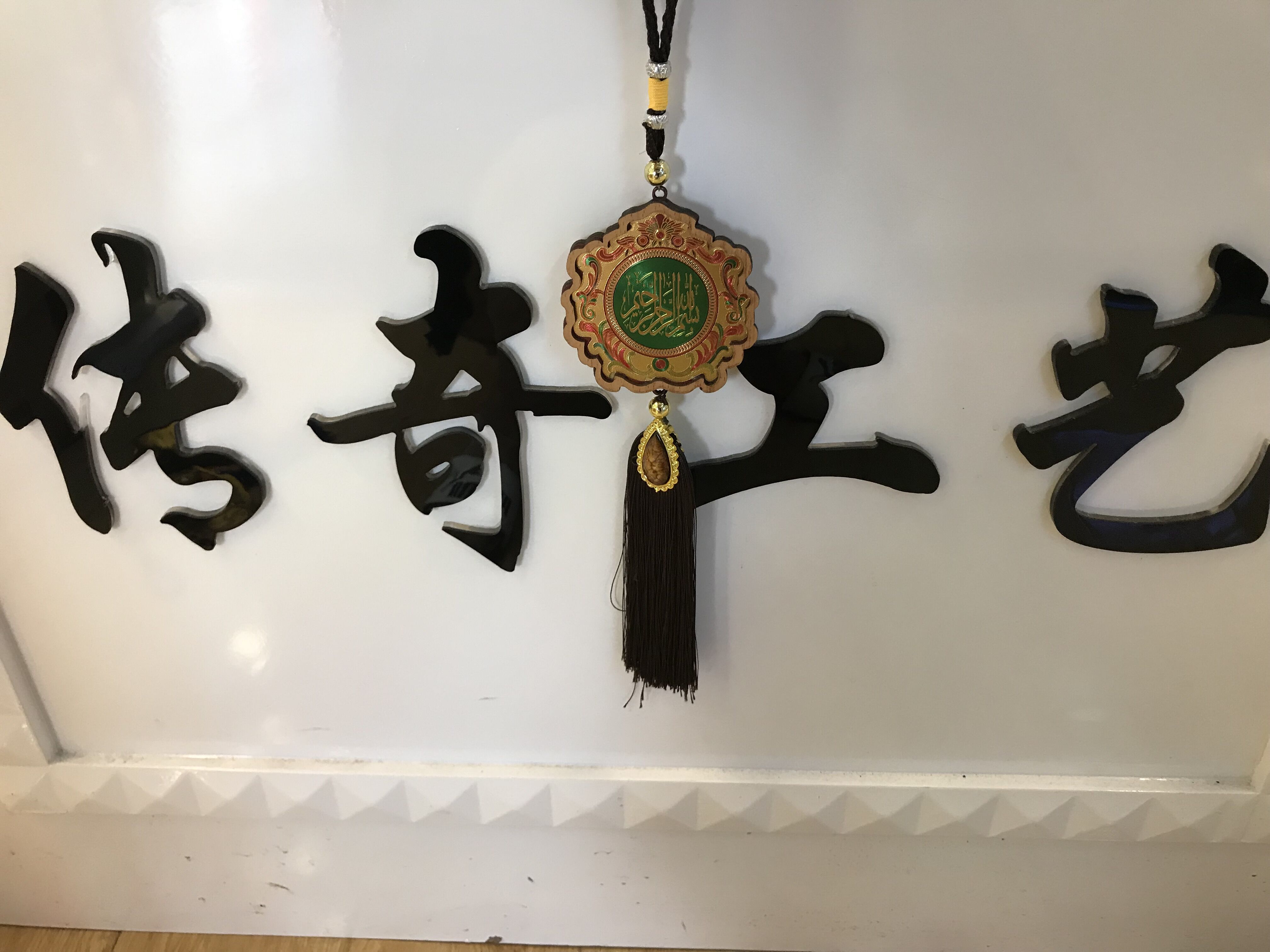 伊斯兰教木质汽车挂件