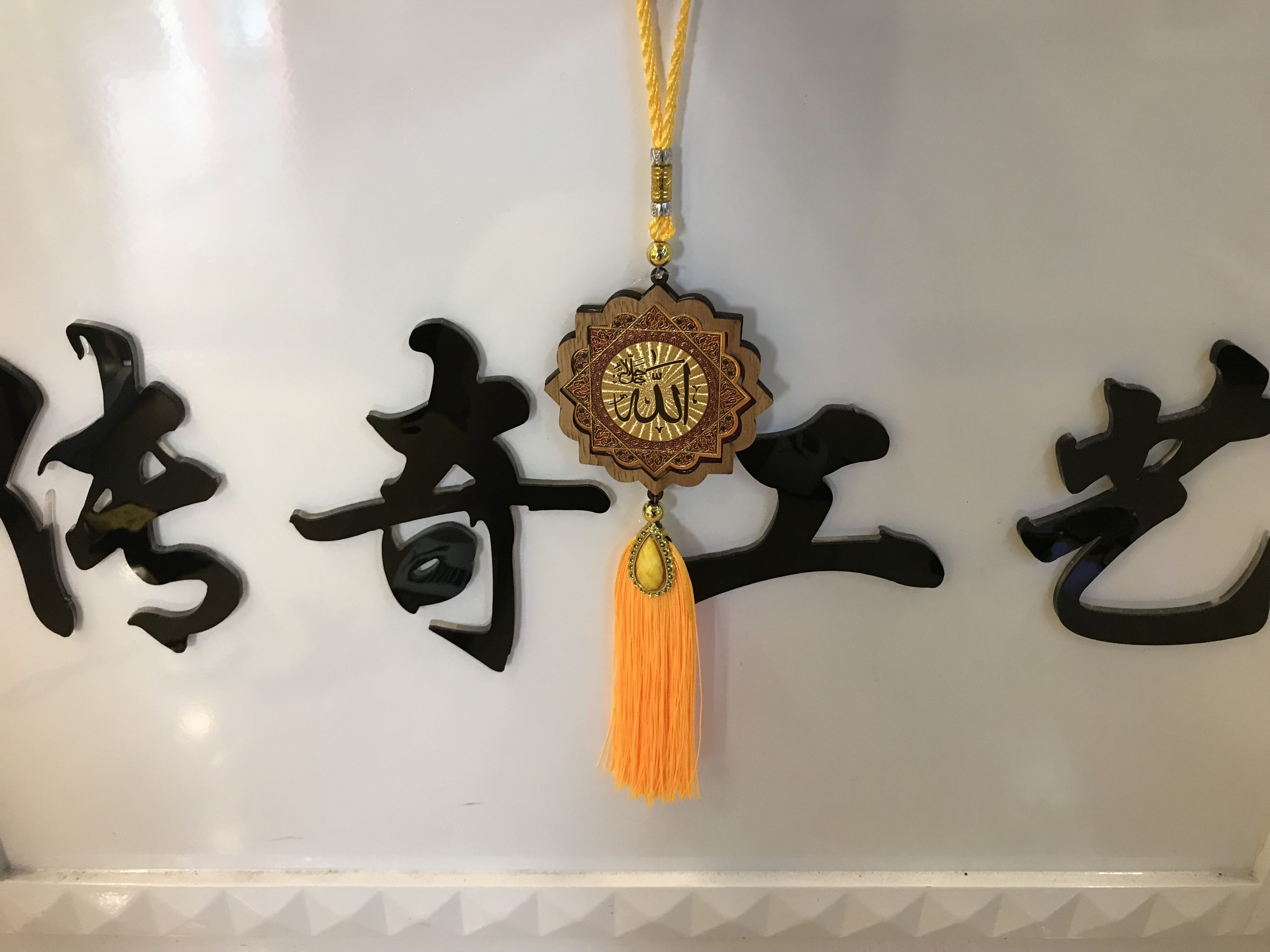 伊斯兰教木质汽车挂件