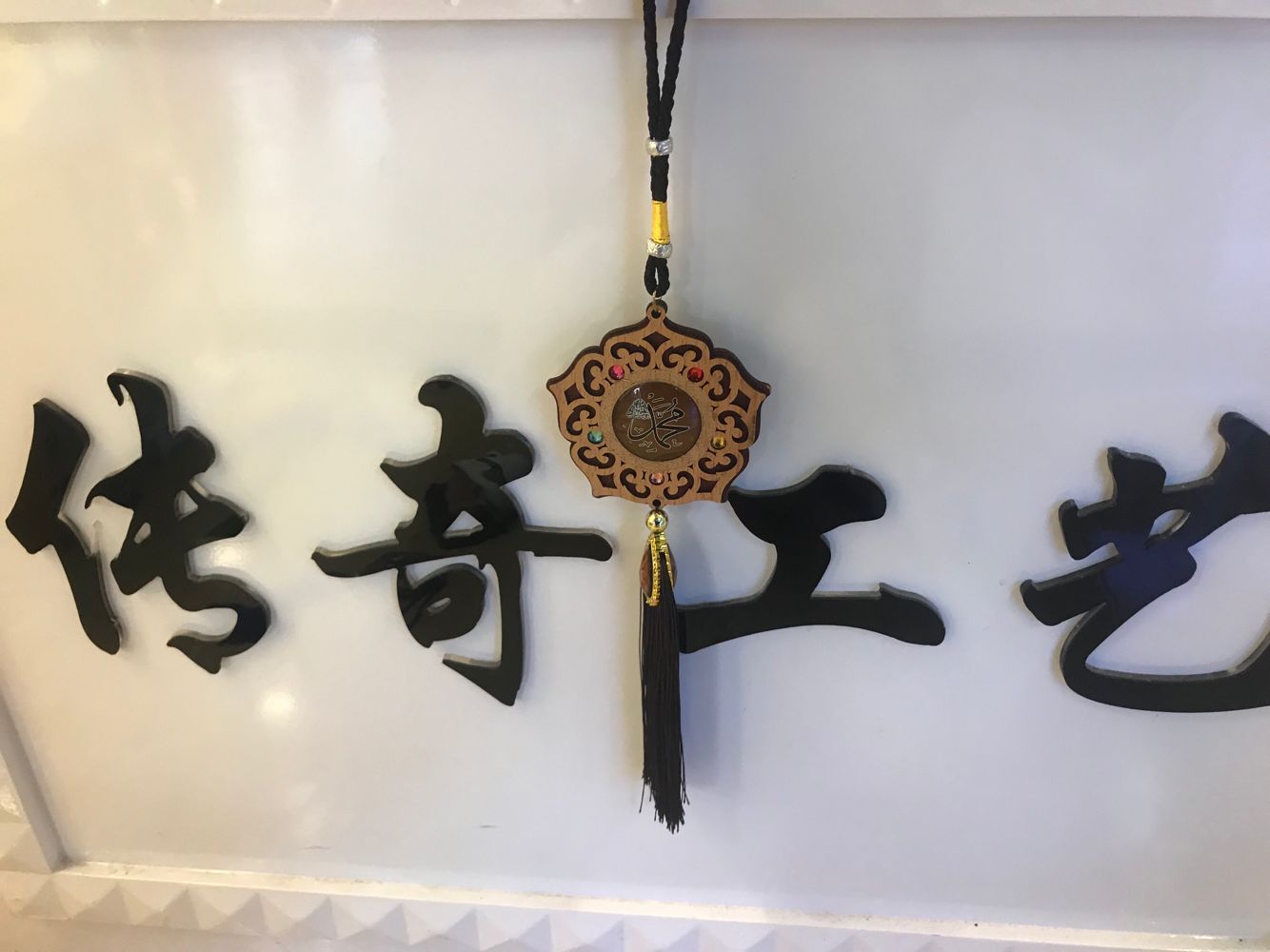 伊斯兰教木质贴玻璃汽车挂件