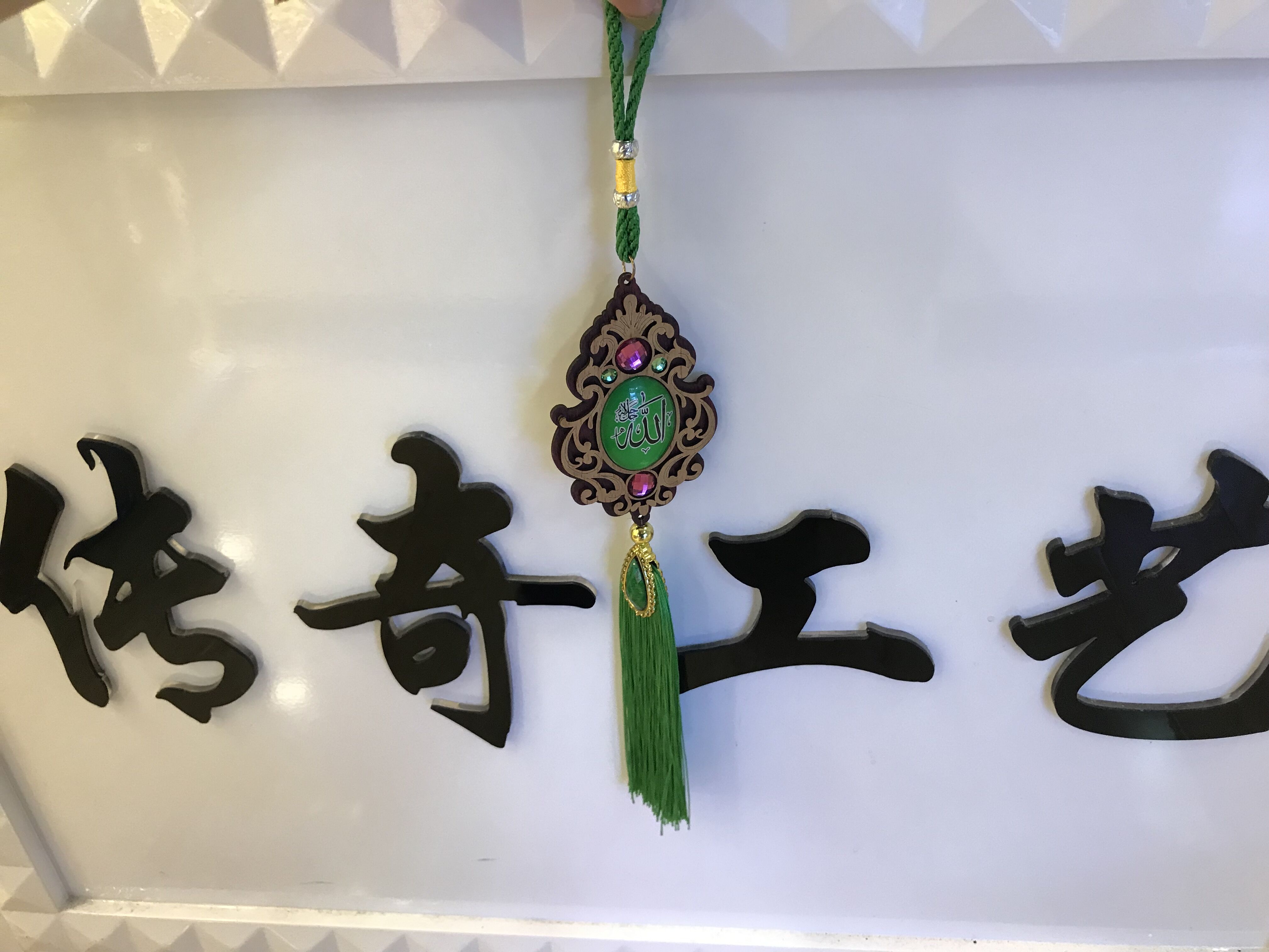 伊斯兰教木质贴玻璃汽车挂件