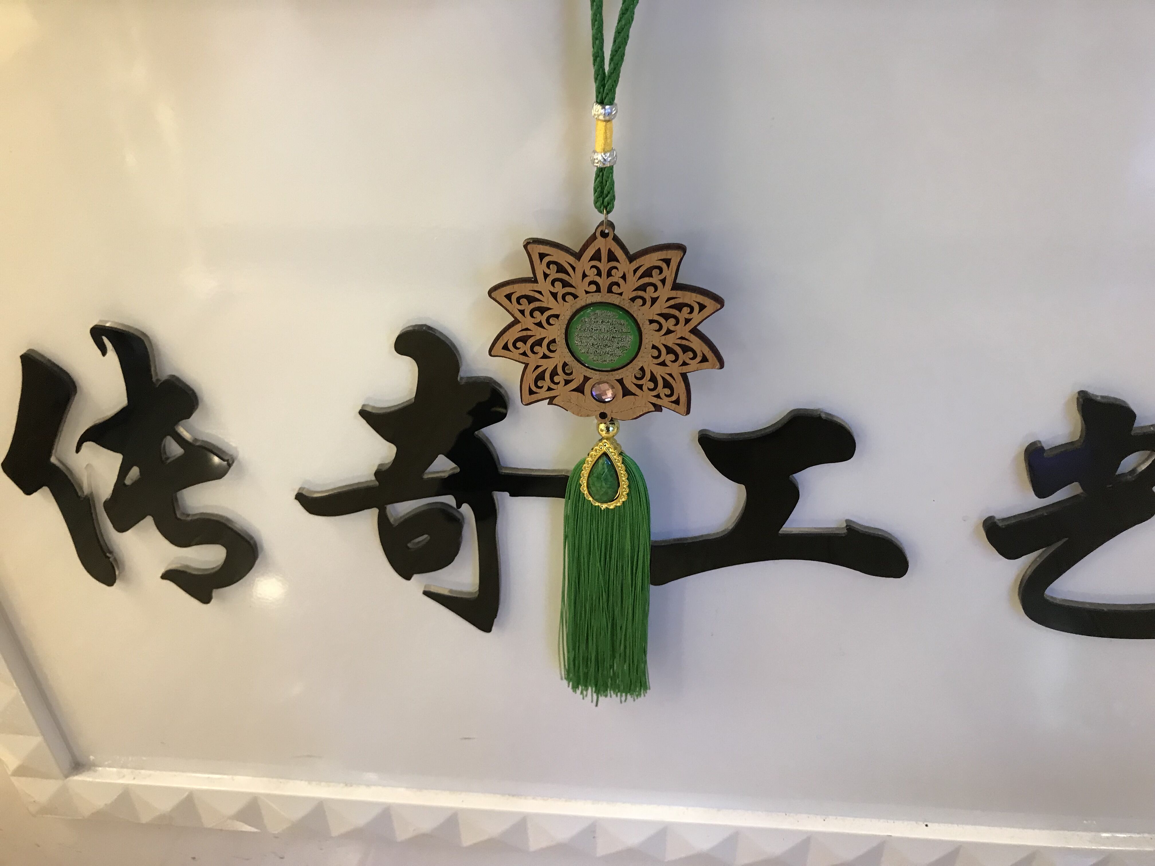 伊斯兰教木质贴玻璃挂件