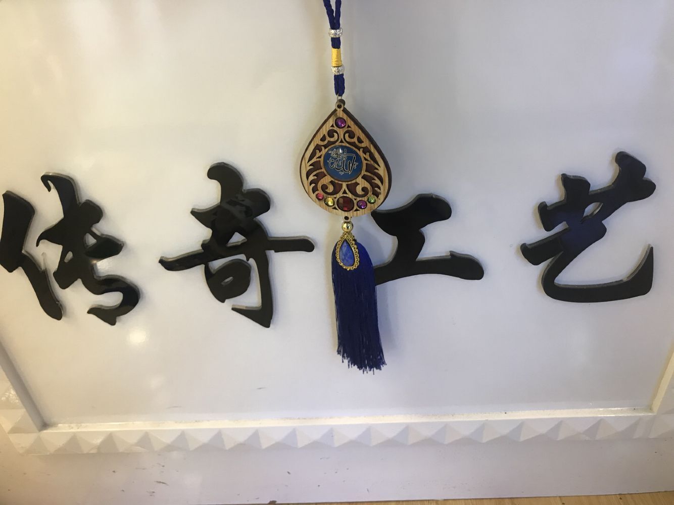 伊斯兰教木质贴玻璃汽车挂件